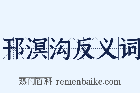 邗溟沟反义词是什么意思的图片